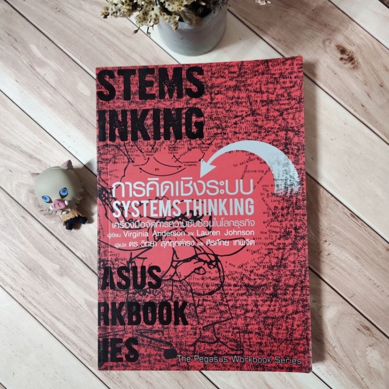 การคิดเชิงระบบ SYSTEMS THINKING เครื่องมือจัดการซับซ้อนในโลกธุรกิจ.