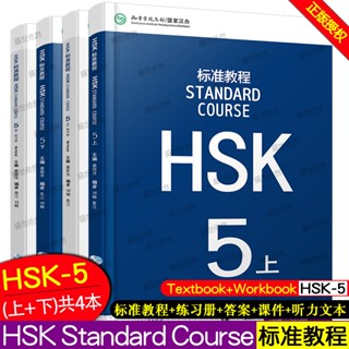 HSK5 ชุดหนังสือข้อสอบ HSK5 Standard Course ระดับ 上/下 (5A/5B)…