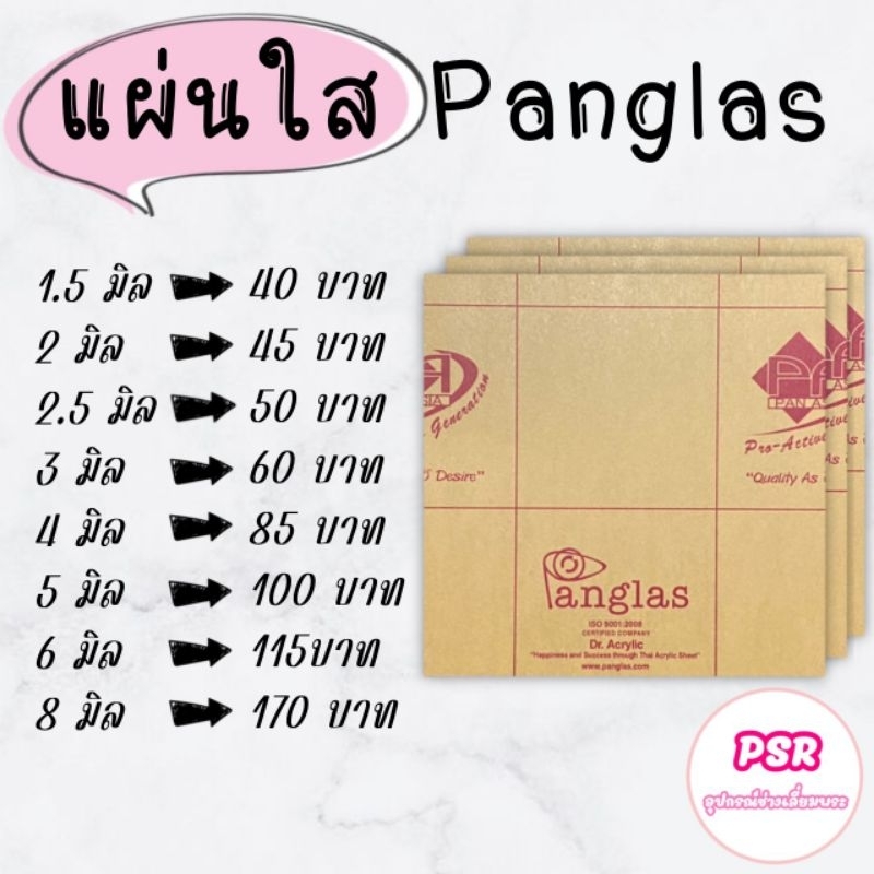 แผ่นใสความหนา1.5มิล-8มิล แผ่นอะคริลิคใสยี่ห้อPanglas