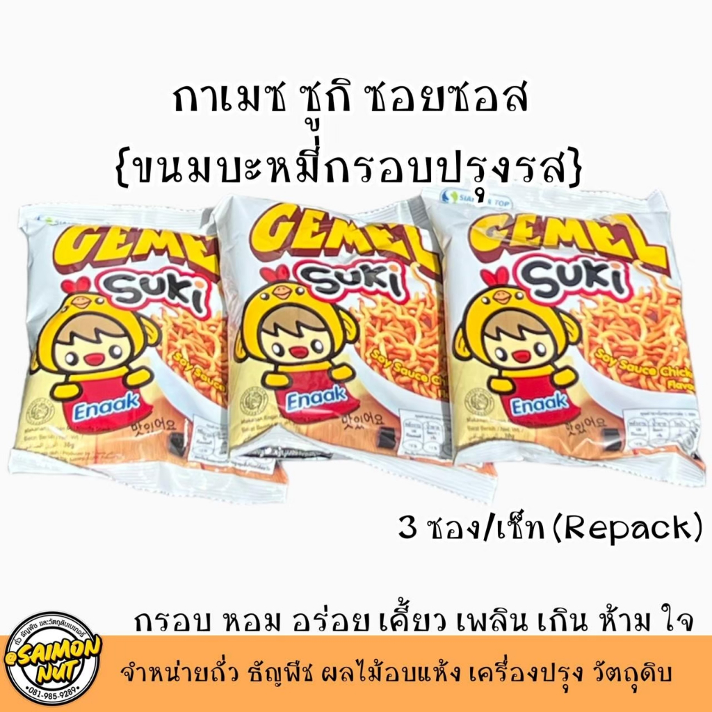 กาเมซซูกิ ขนมบะหมี่กรอบปรุงรสไก่ GEMEZ suki soy sauce chicken flavor 3,6 ซอง