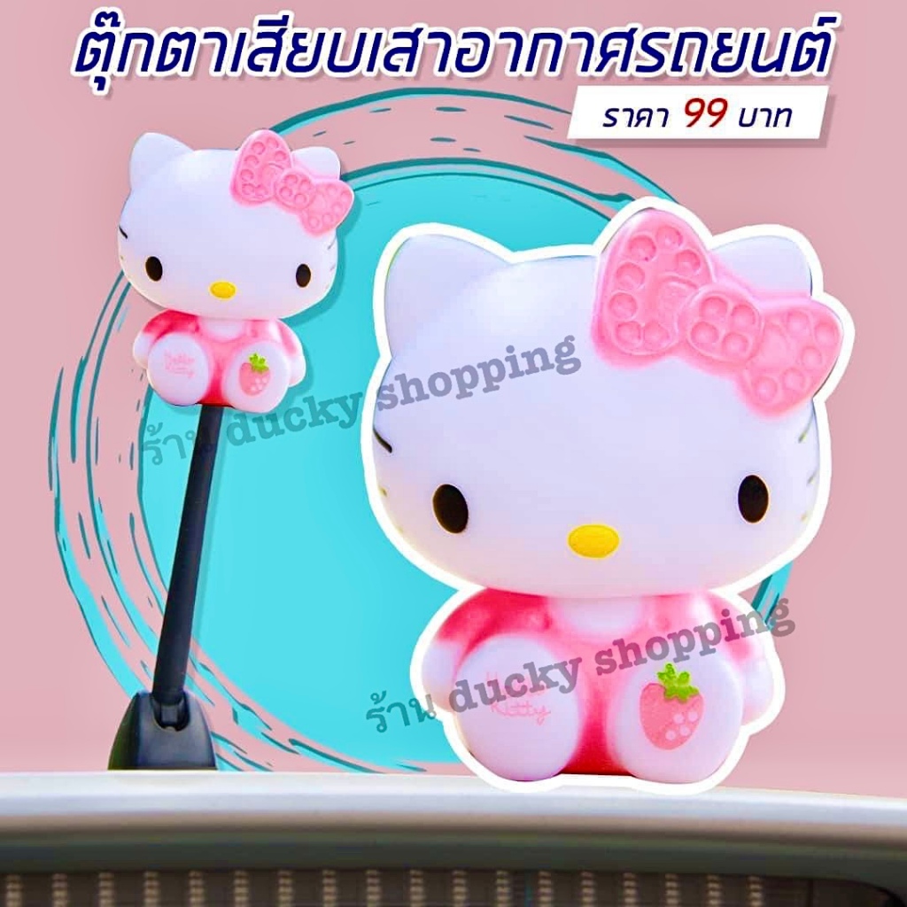 ส่งฟรี!! ส่งจากไทย!! มีเก็บเงินปลายทาง!! ตุ๊กตาเสียบเสาอากาศรถยนต์ ลาย คิตตี้ ราคา ถูกที่สุด ดีลบีเคเค แกลเลอรีภาพที่ 3