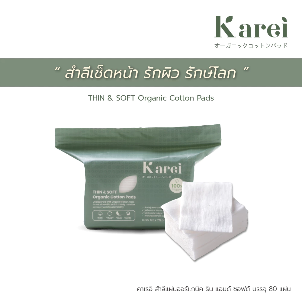 [Official Store] Karei สำลีแผ่นออร์แกนิค ธิน แอนด์ ซอฟต์ Less Toner จำนวน 80 แผ่น
