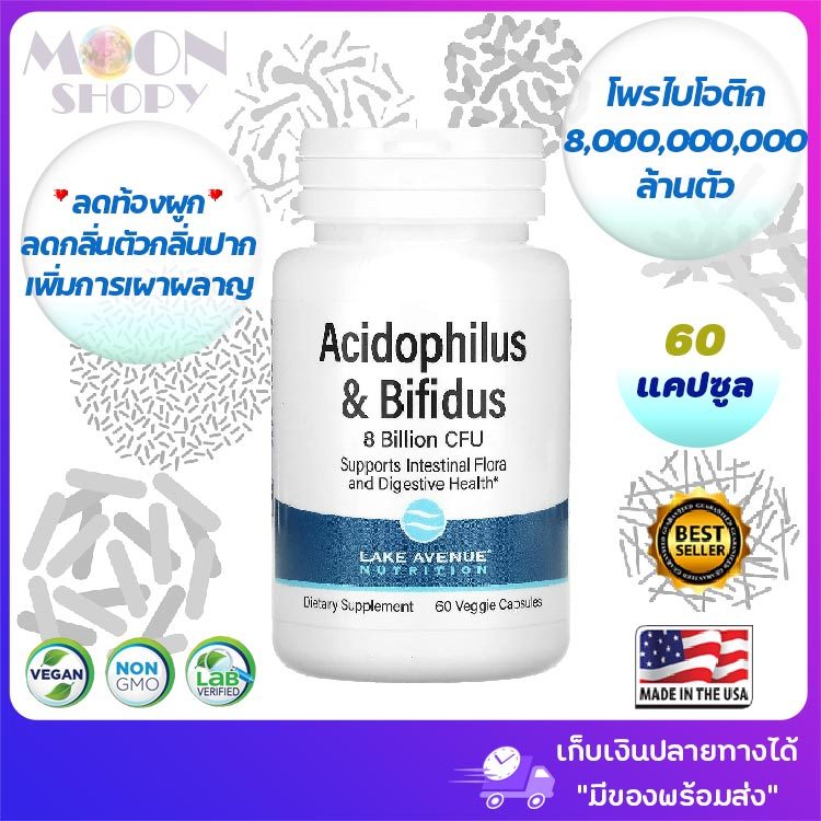 🌿โพรไบโอติกส์ 8,000,000,000 ล้านตัว Lake Avenue Nutrition, Acidophilus & Bifidus, Probiotic Blend, 8