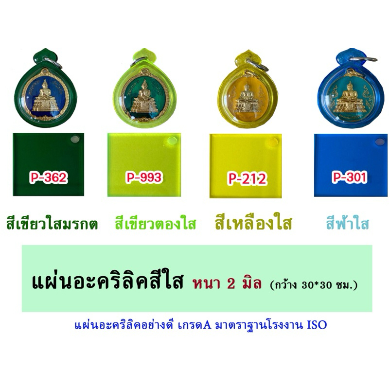 หนา 2 มิล แผ่นอะคริลิคสีใส  ขนาด 30x30cm. (มีให้เลือก 11 สี)