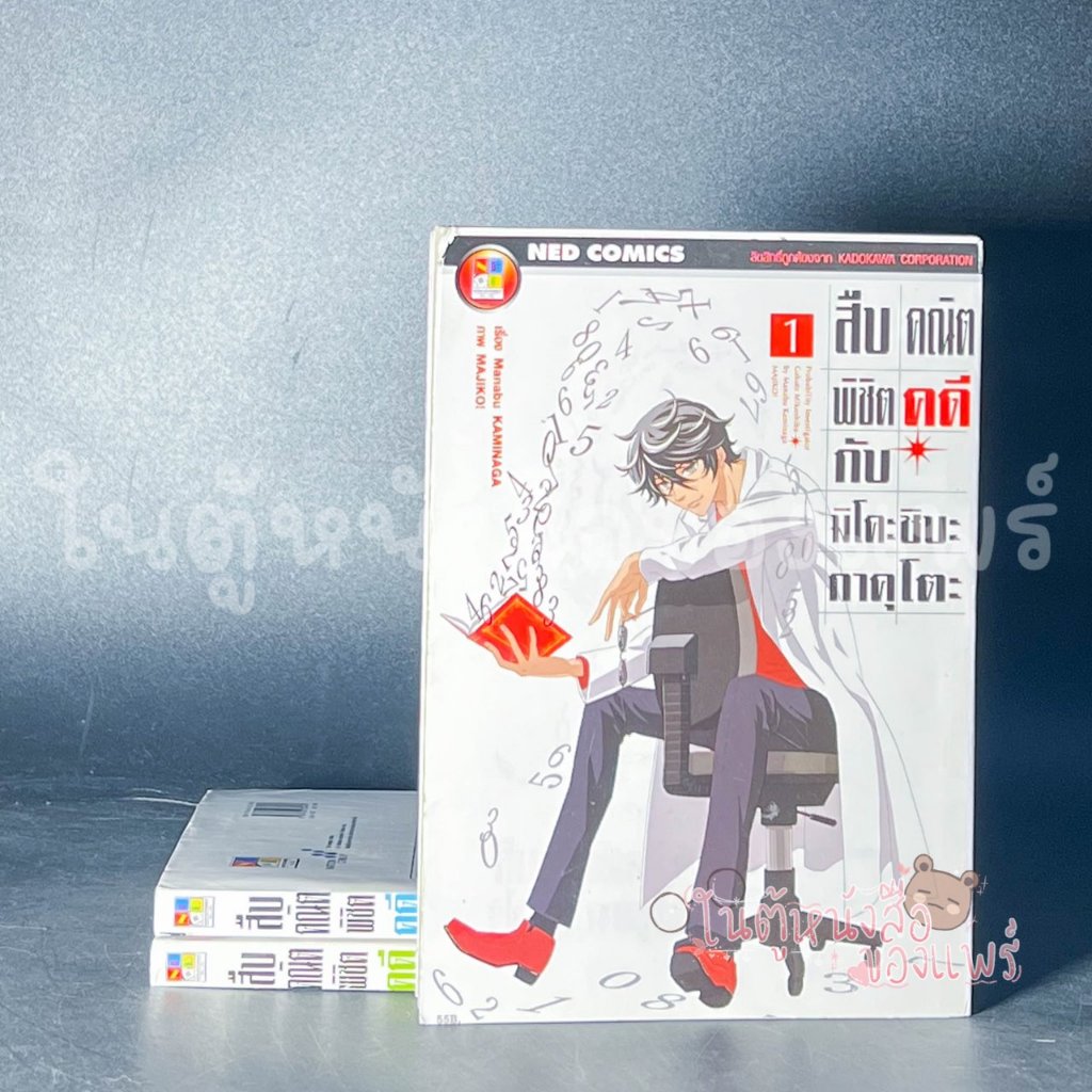 เรื่อง: สืบคณิตพิชิตคดีกับมิโคะชิบะ กาคุโตะ (เล่ม 1-3 จบ) ผู้แต่ง: Manabu Kaminaga /ภาพ : Majiko!