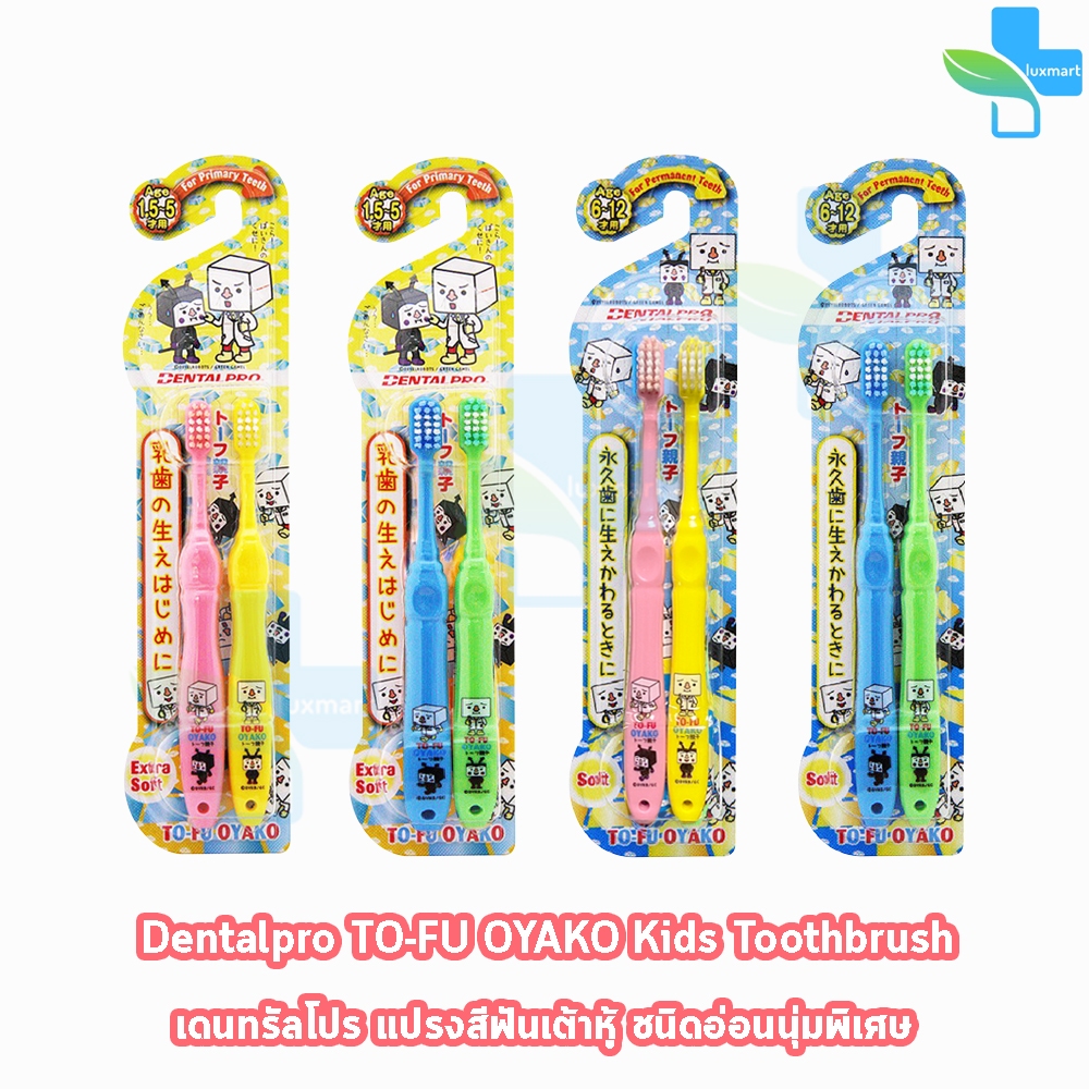 Dentalpro TO FU OYAKO KIDS แปรงเด็ก แปรงสีฟันเด็ก 1.5 - 5/6 - 12 ปี สีชมพู-เหลือง/ฟ้า-เขียว [1 แพ็ค คละสี] BB 230X แปรงส