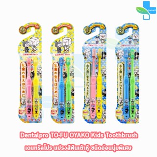 Dentalpro TO FU OYAKO KIDS แปรงเด็ก แปรงสีฟันเด็ก 1.5 - 5/6 …