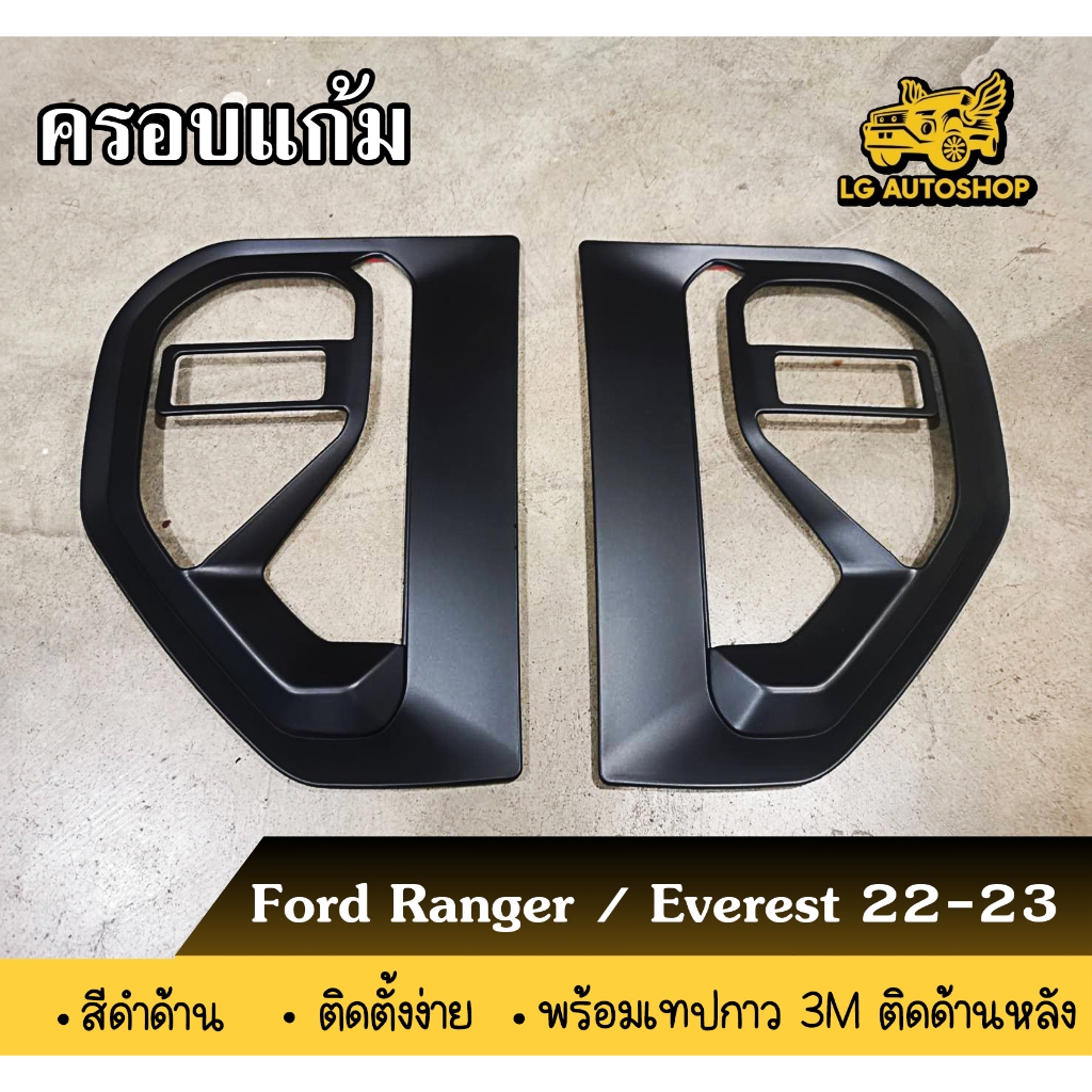 [ E-TAX ] ครอบแก้ม Ford Ranger 22-23 , Everest 22-23 [ ดำด้าน ] 1คู่ ( Rich )