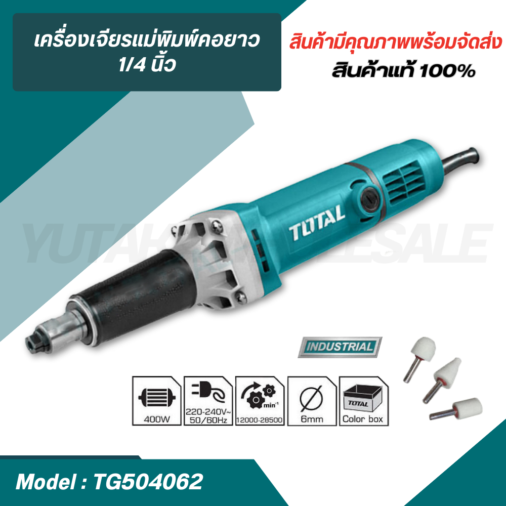 เครื่องเจียร์ เครื่องเจียรแม่พิมพ์คอยาว 1/4" Total  **แถมฟรี** หินเจียรแม่พิมพ์ 3 อัน TG504062