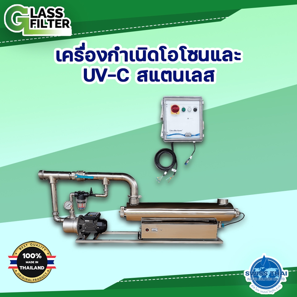 เครื่องฆ่าเชื้อโรคในน้ำด้วยรังสียูวี & โอโซน STAINLESS STEEL UV-C OZONE GENERATOR
