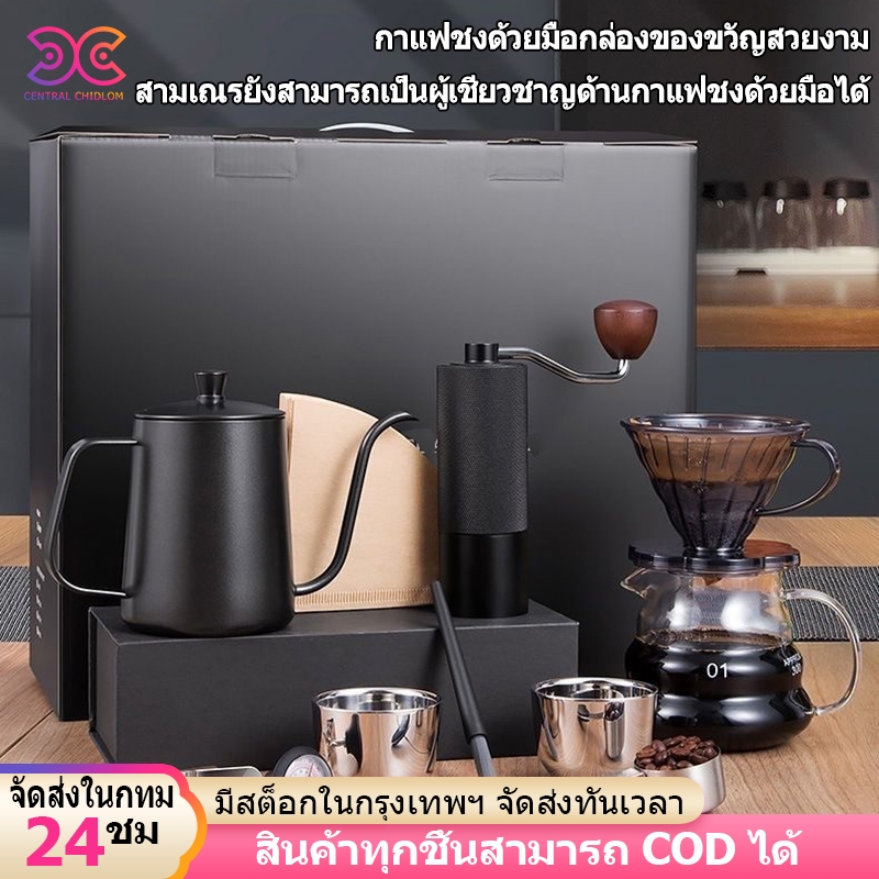 ชุดดริปกาแฟ Coffee Set กรองกาแฟ อุปกรณ์กาแฟ ชุด10ชิ้นเป็นกล่องของขวัญ เหมาะสำหรับมอบเป็นของขวัญ