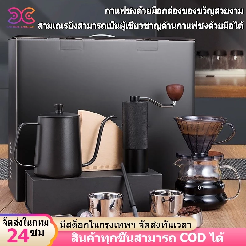 ชุดดริปกาแฟ Coffee Set กรองกาแฟ อุปกรณ์กาแฟ ชุด10ชิ้นเป็นกล่องของขวัญ เหมาะสำหรับมอบเป็นของขวัญ