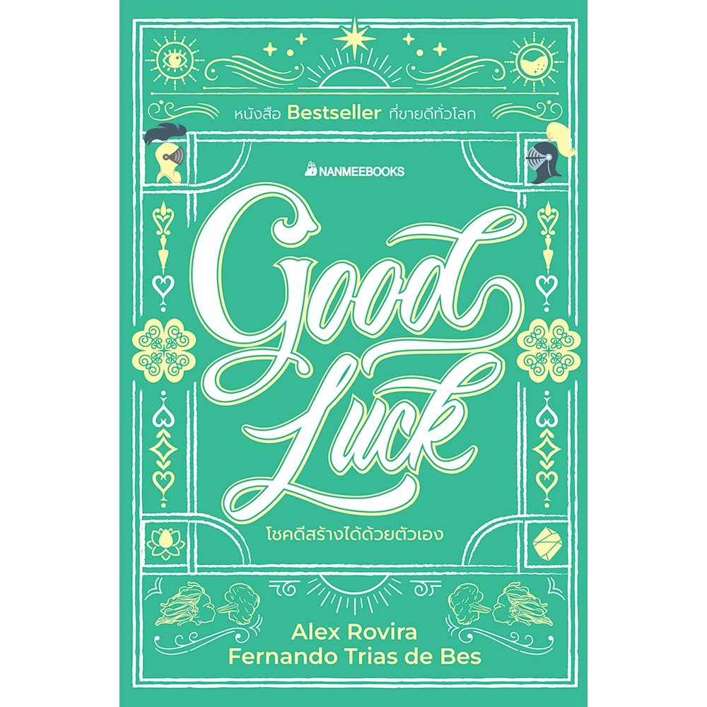 Good Luck โชคดีสร้างได้ด้วยตัวเอง