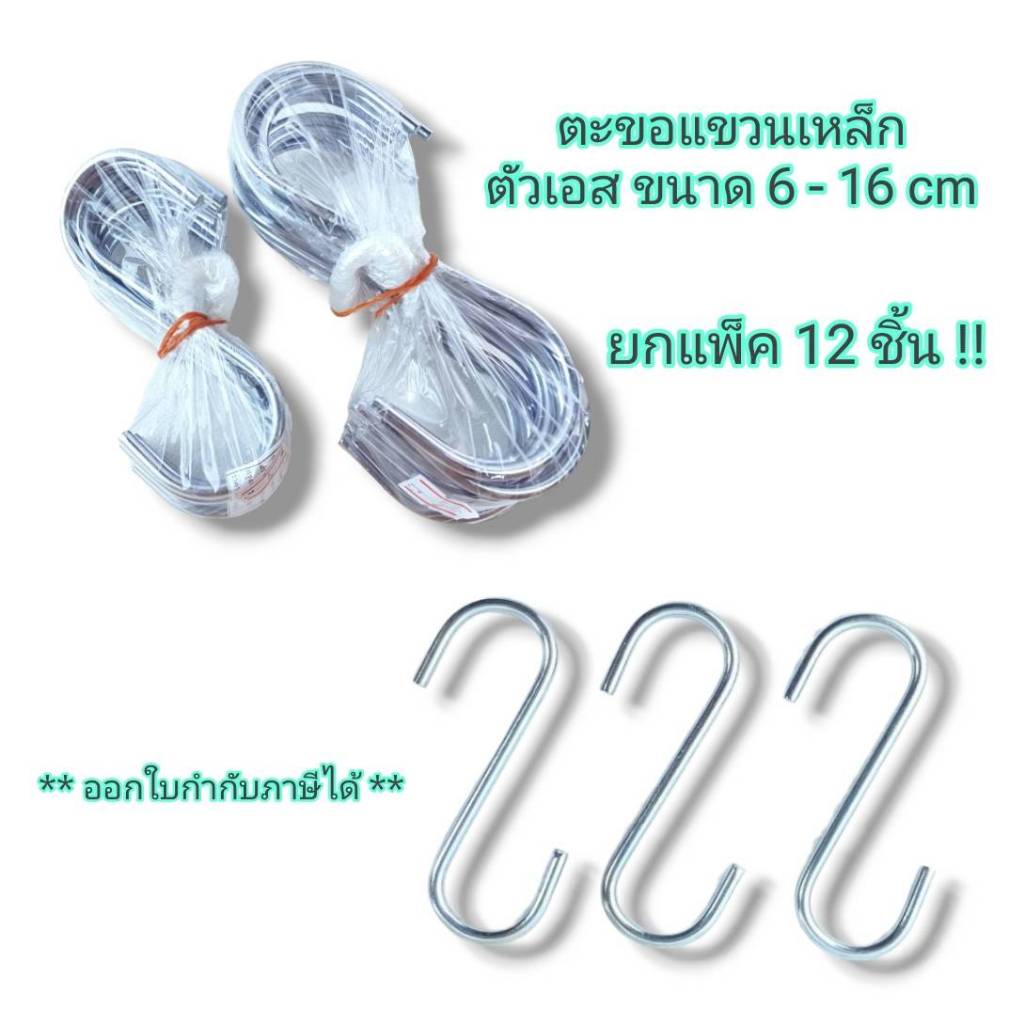 Small Evting ( แพ็คล่ะ 12 ชิ้น ) ตะขอแขวน เหล็ก ตัวเอส ขนาด 6 - 16 ซม. แข็งแรง รับน้ำหนักได้มาก แขวนของอเนกประสงค์