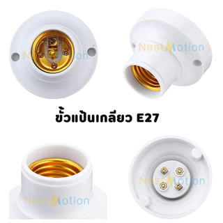 ขั้วแป้นเกลียว ขั้วแป้นหลอดไฟ ขั้วแป้น E27 ไฟเพดาน ขั้วยางกันน้ำ ยางเกลียวกันน้ำ E27 ขั้วเดี่ยว ขั้วหลอดไฟ ขั้วหลอดประดั