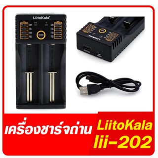 LiitoKala Lii-202 เครื่องชาร์จถ่าน 2 ช่อง ชาร์จไว ตัดไฟเอง ร…