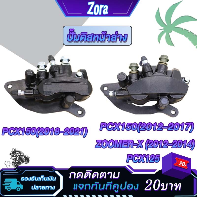ปั้มดิสเบรคหลัง ปั้มดิสหลังPCX125/PCX150 2012-2021/ZOOMER-X 2012-2014 ปั๊มล่าง ปั้มดิสก์เบรคหลังล่าง
