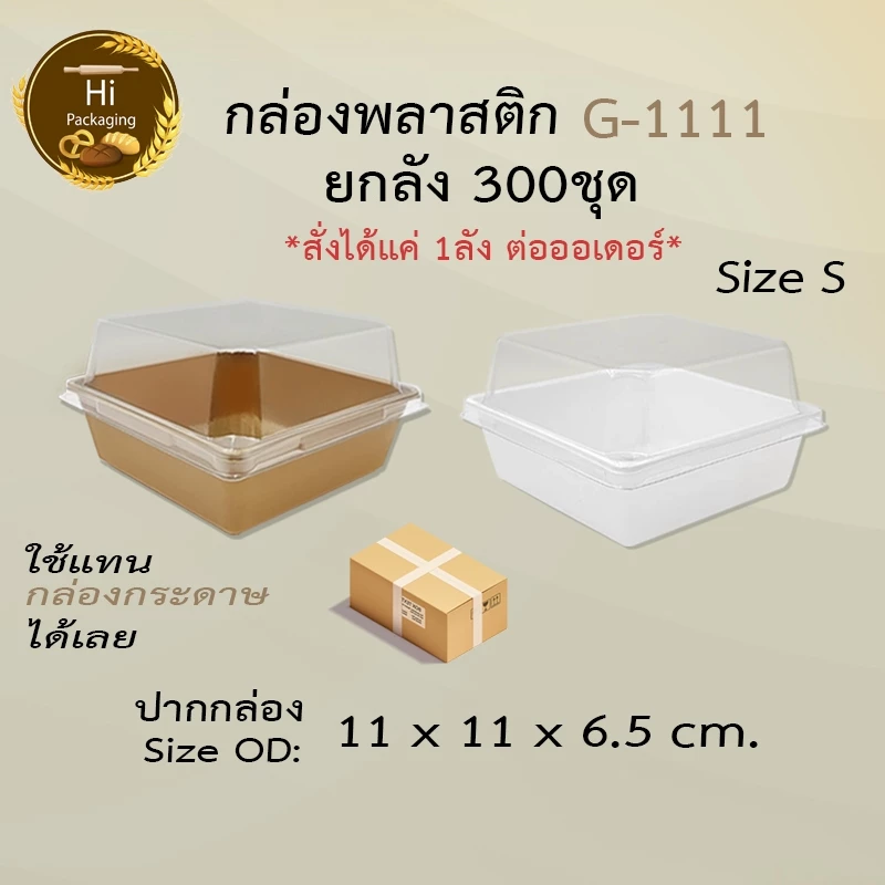 กล่องเค้กพลาสติก G1111 (ยกลัง 300ชุด)ขนาดเท่า ไซต์Sกล่องกระดาษใส่ขนมเค้กปอนด์กลม ใช้แทนกล่องกระดาษ ราคาถูก