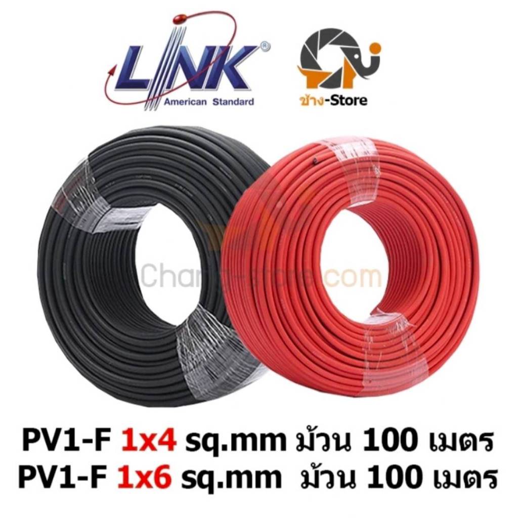 🔔ยอดขายอันดับ1 สายไฟLink  PV1-F  1x4, 1X6 sq.mm (แดง-ดำ)(100เมตร) สำหรับงานโซล่าเซลล์