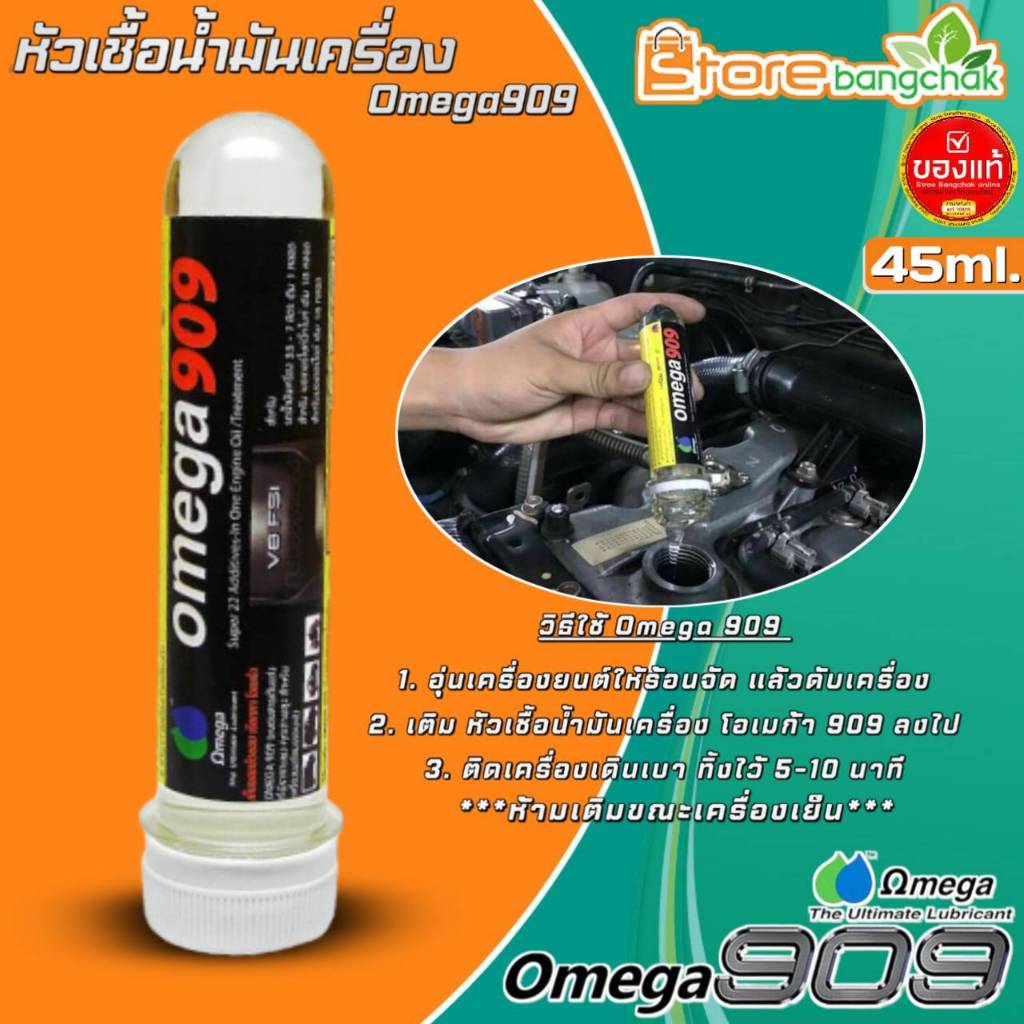 โอเมก้า หัวเชื้อน้ำมันเครื่อง เบนซิน-ดีเซล Omega 909 ขนาด 45 ml. หัวเชื้อน้ำมันเครื่อง ยี่ห้อ Omega 
