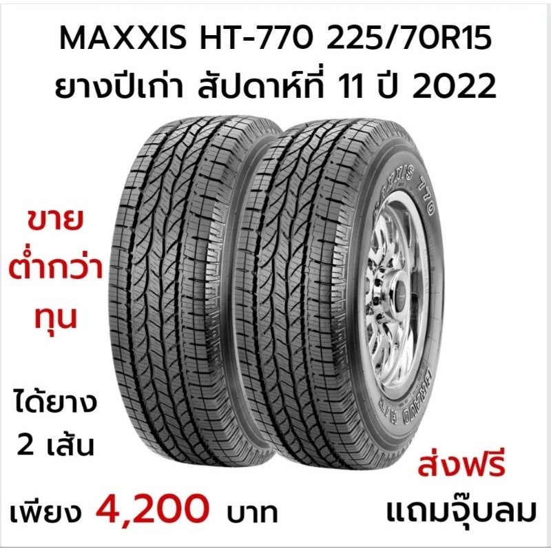 🔥Maxxis HT770 225/70R15🔥🔥ขายต่ำกว่าทุนราคานี้ได้ยาง 2 เส้น🔥ส่งฟรี🔥ยางปี 2022