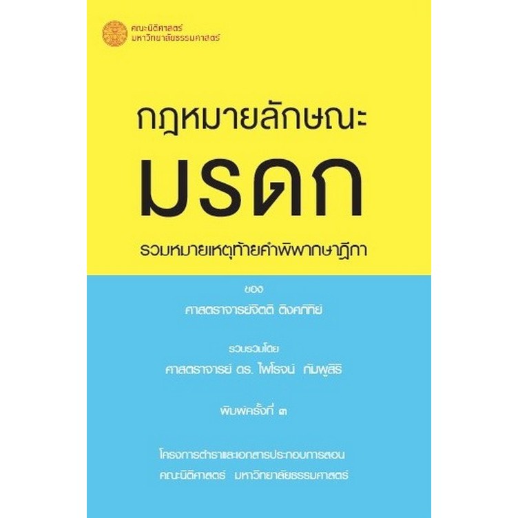 c111 9786164882935 กฎหมายลักษณะมรดก :รวมหมายเหตุท้ายคำพิพากษาฎีกา ของ ศาสตราจารย์จิตติ ติงศภัทิย์