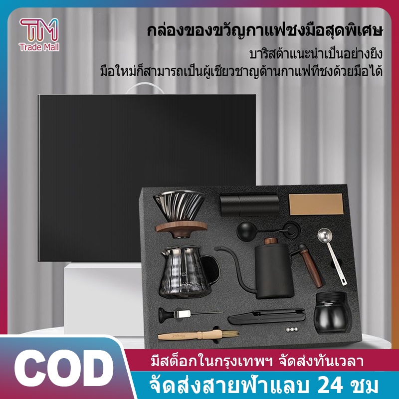 ชุดดริปกาแฟ ชุดดริปกาแฟสด  มีชุด7ชิ้น ชุด8ชิ้น และชุด9ชิ้นให้เลือก ชุด 10 ชิ้น มาพร้อมกล่องของขวัญ