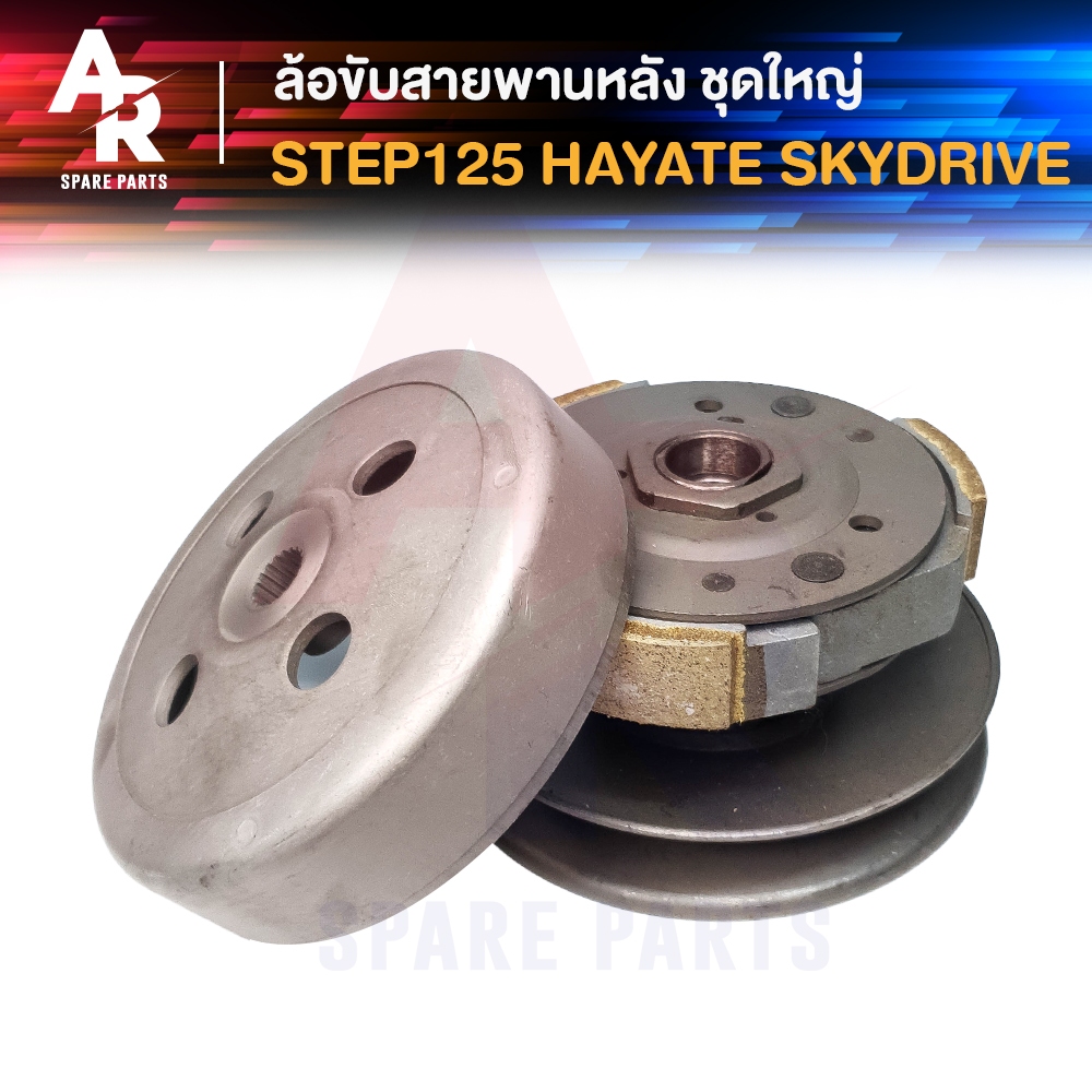ชุดล้อขับสายพานหลัง SUZUKI STEP125 ชุดใหญ่ ชามขับหลัง สเต็ป125 ล้อขับสายพาน เสื้อครัช step125 suzuki