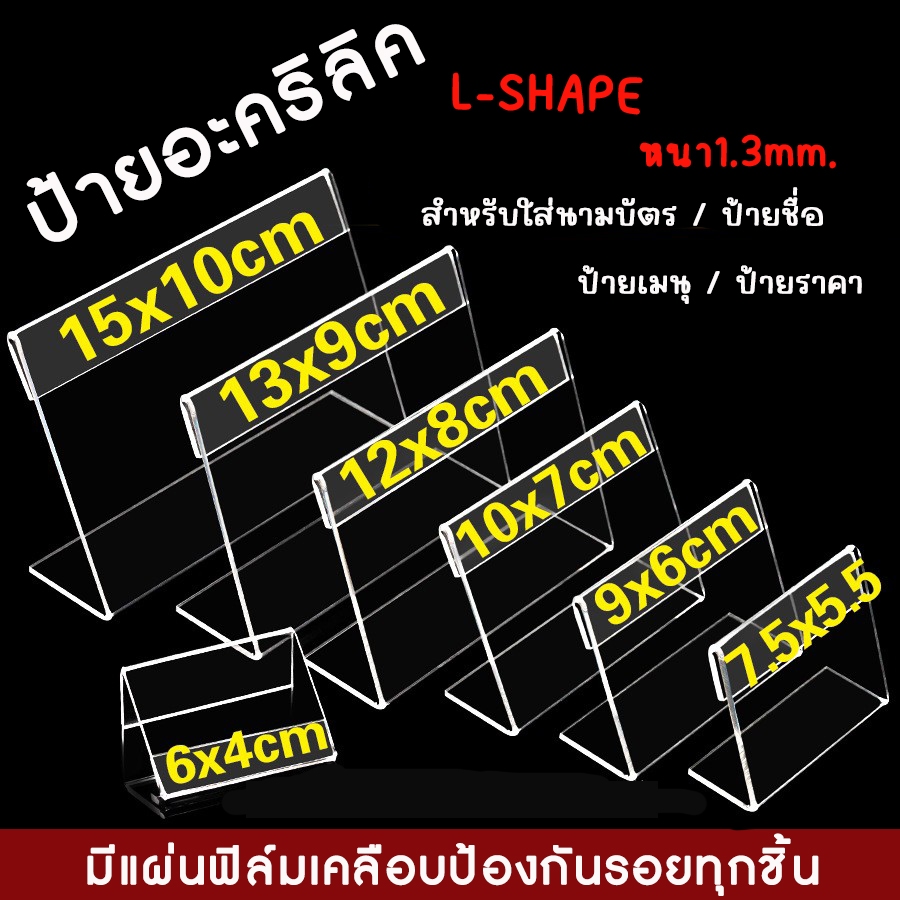 ป้ายอะคริลิคตั้งโต๊ะ คุณภาพดี แข็งแรง รูปตัว L-shape หนา1.3mm แบบเอียง นามบัตร ป้ายชื่อ ตั้งโต๊ะ ป้ายเมนู