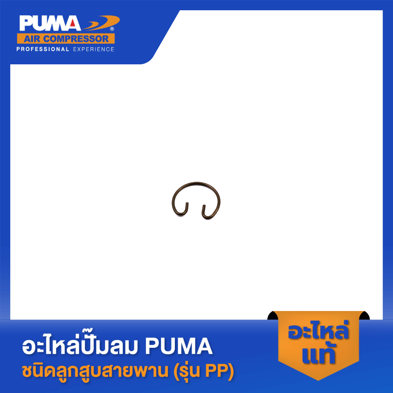 PUMA ตัวล็อคสลักลูกสูบ อะไหล่ปั๊มลม 3-5 HP รุ่น PP23,PP23P,PP35A,PP35