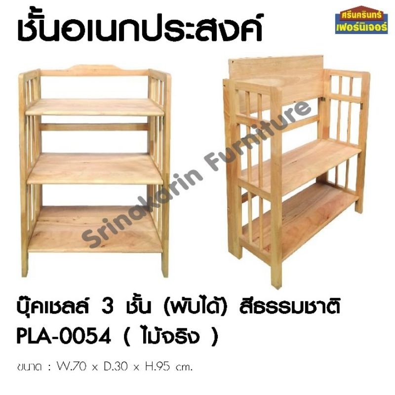 บุ๊คเชล์ฟ (พับได้) By Srinakarin Furniture