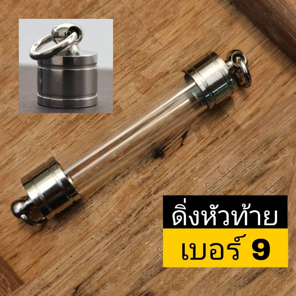 DDK9--ฝาตะกรุดงานกลึงพร้อมหลอดเบอร์ 9  หลอดตะกรุด พร้อมฝา (หัวท้ายฝาเลส) ประกอบใส่เองได้ ฝาตะกรุดหัวดิ่ง2ด้าน