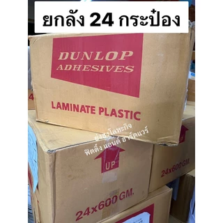 24 กระป๋อง กาวยาง Dunlop กระป๋อง 1/4 ขนาด 600 กรัม สำหรับติดลามิเนต โฟเมก้า พลาสติก และพื้นผิวทั่วไป ดันล้อปแดง กาว LP