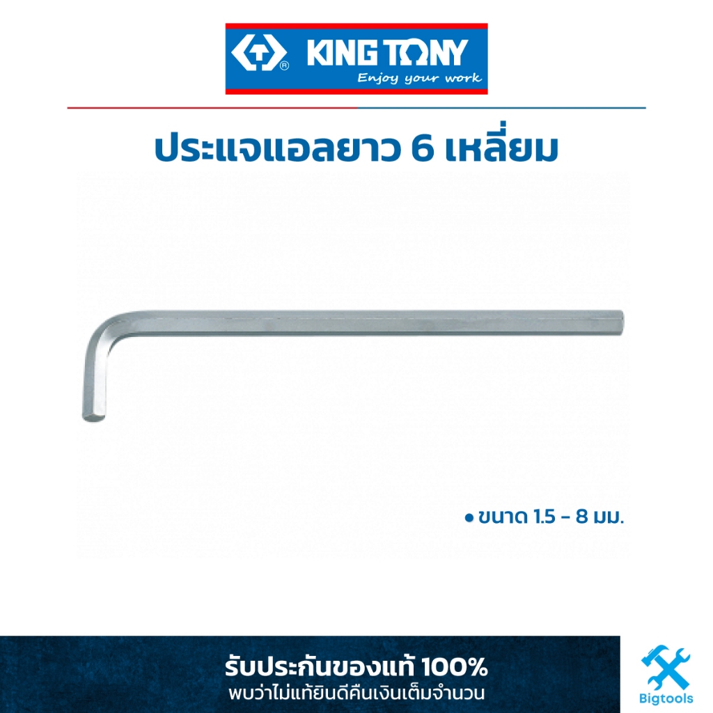 คิง โทนี่ : ประแจแอล หกเหลี่ยม "ยาว" ขนาด 1.5-8 มม. King Tony : Extra Long Arm Type Hex Key (1125MR)