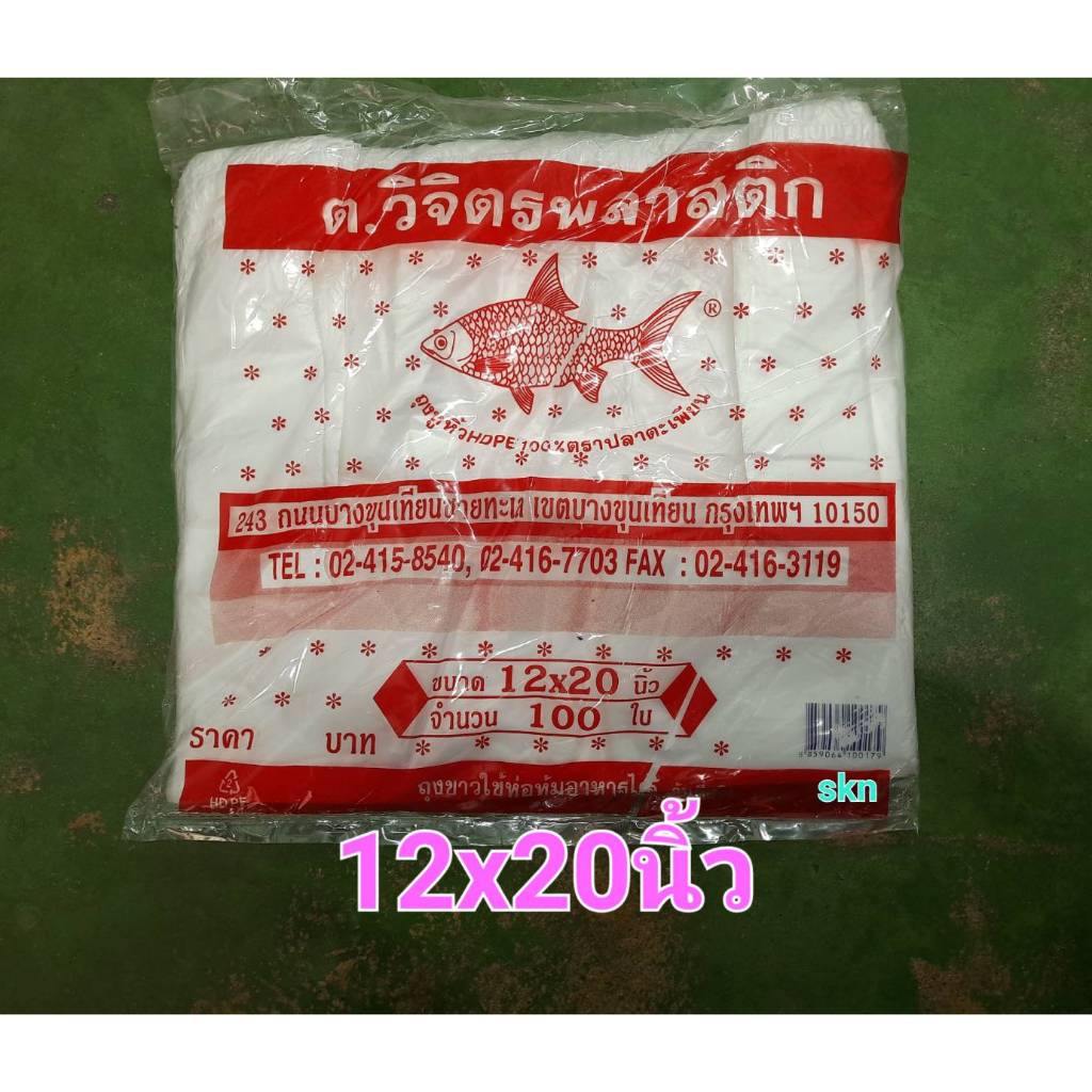 ถุงพลาสติก ขนาด12x20 ไม่มีกลิ่น