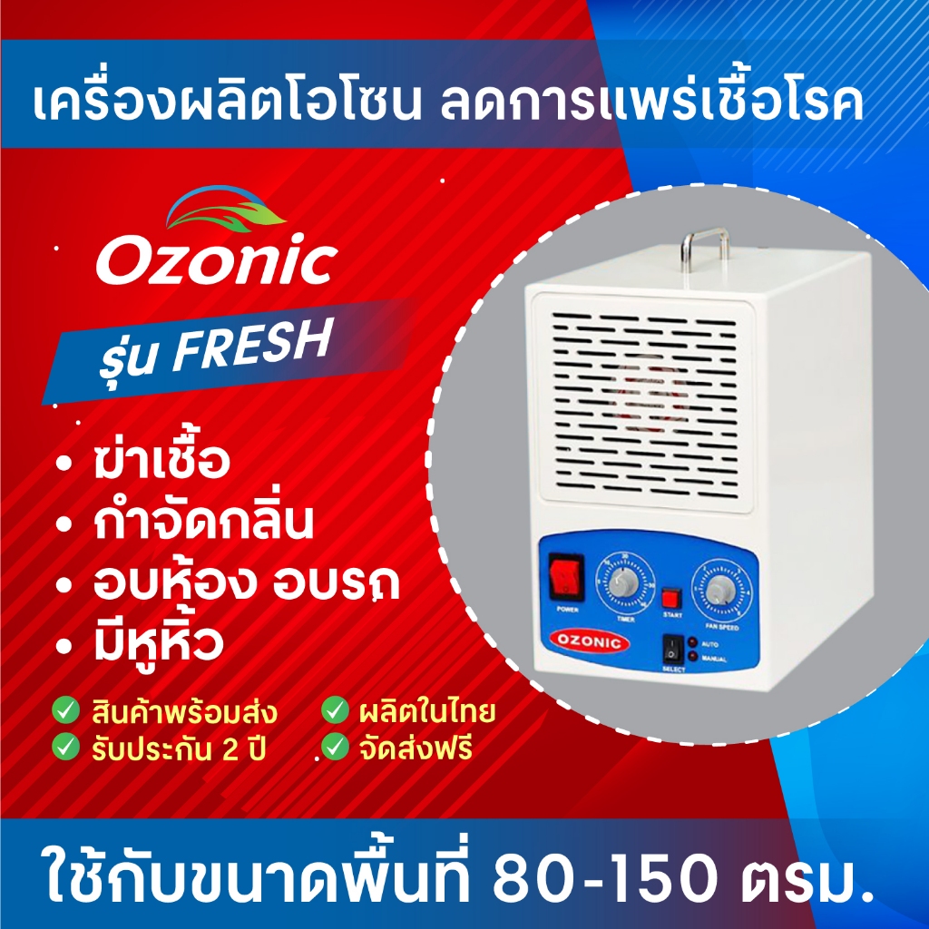 OZONIC เครื่องผลิตโอโซน รุ่น FRESH กำจัดกลิ่น ฆ่าเชื้อโรค ฆ่าเชื้อ (100-150 ตรม.)