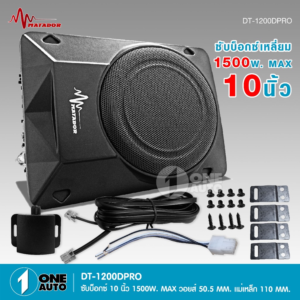 1autoshop_thDT-1200PRO SUB BOX พร้อมแอมป์ในตัว ขนาด 10นิ้ว วอยส์50.5มิล แม่เหล็ก110มิล MATADOR