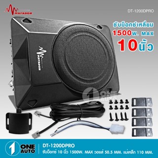 1autoshop_thDT-1200PRO SUB BOX พร้อมแอมป์ในตัว ขนาด 10นิ้ว ว…
