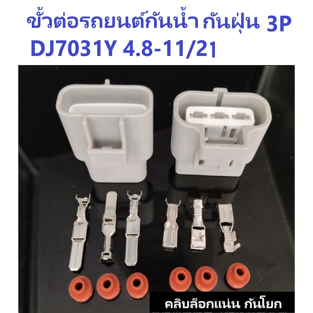 ปลั๊กขั้วต่อสายไฟรถยนต์ 3pin คู่ผู้-เมียครบชุด กันน้ำ กันฝุ่น รุ่น DJ7031Y 4.8-11/21 (3P 4.8)