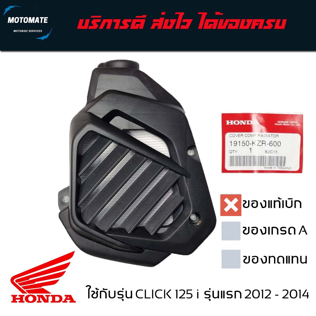ฝาครอบหม้อน้ำ CLICK 125 i 2012 - 2014 ของแท้เบิกศูนย์ HONDA มีบูชเหล็กกันความร้อน ใช้ทนนาน 19150-KZR-600