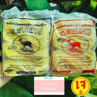 หมี่เหลืองภูเก็ต หมี่เหลืองฮกเกี้ยน หมี่เหลืองอบแห้ง ตรากวาง 250กรัม มีเส้นใหญ่ กับเส้นเล็ก