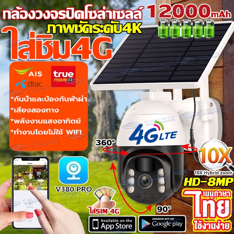 【พร้อมส่ง】กล้องวงจรปิด โซล่าเซลล์ กล้องใส่ชิม4G V380 Solar CCTV 8MP กล้องวงจรปิดWIFI พลังงานแสงอาทิต