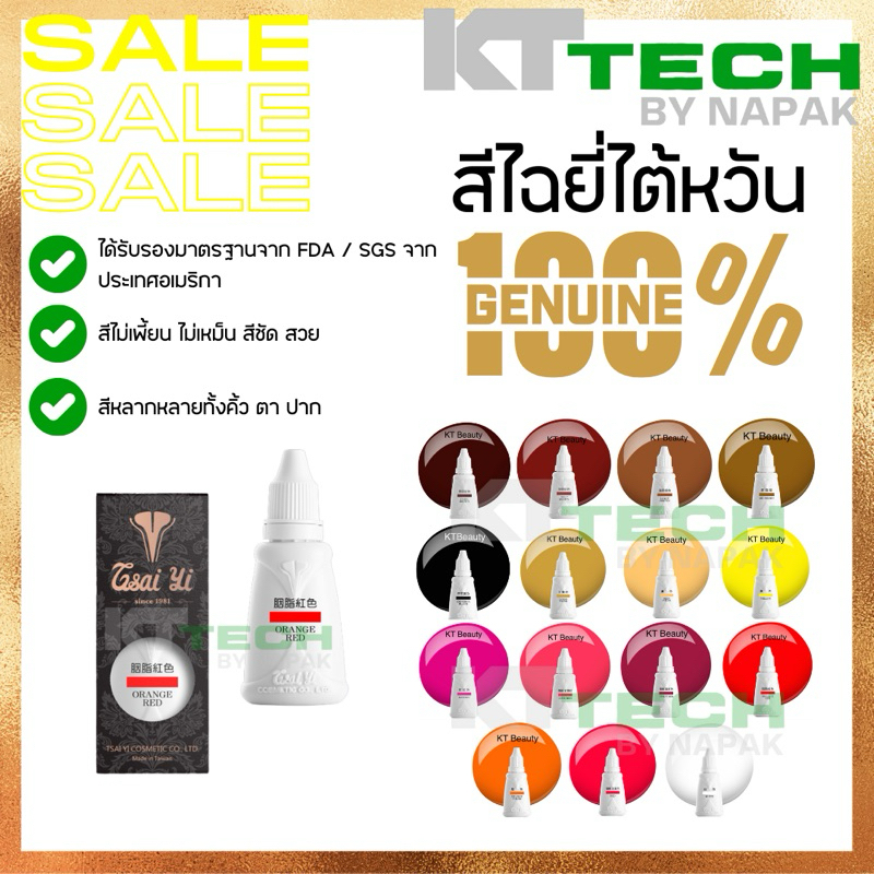 Tsai Yi สีไฉยี่ไต้หวันของแท้ 💯% สีสักคิ้ว สักปาก จำหน่ายโดยตัวแทนจำหน่ายไฉยี่ ประเทศไทย