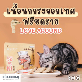 (พร้อมส่ง) Love Around ฟรีซดรายนกกระจอกเทศ สำหรับสุนัขและแมว…