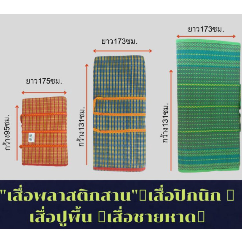 เสื่อพลาสติก เสื่อพับ พกพาสะดวก กางและพับเก็บง่าย ทำความสะอาดง่าย ราคาถูกใจ สินค้าพร้อมส่ง (มีเก็บเงินปลายทาง)