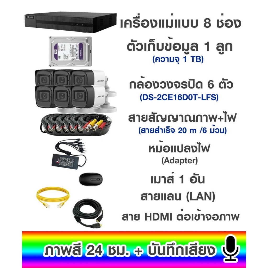 ชุดกล้องวงจรปิด ภาพสี24ชม. + บันทึกเสียง เครื่องบันทึกHilook + กล้องวงจรปิด Hikvision 6 ตัว (ชุดอุปก