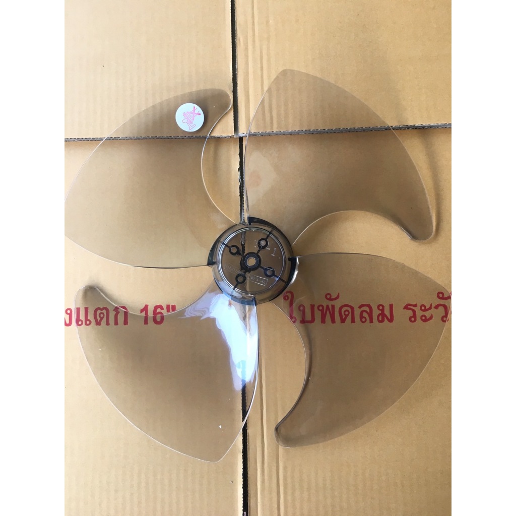 ใบพัดลมโตชิบ้า 16" ใบพัดลมโตชิบ้า 16 นิ้ว โตชิบ้า16นิ้ว
