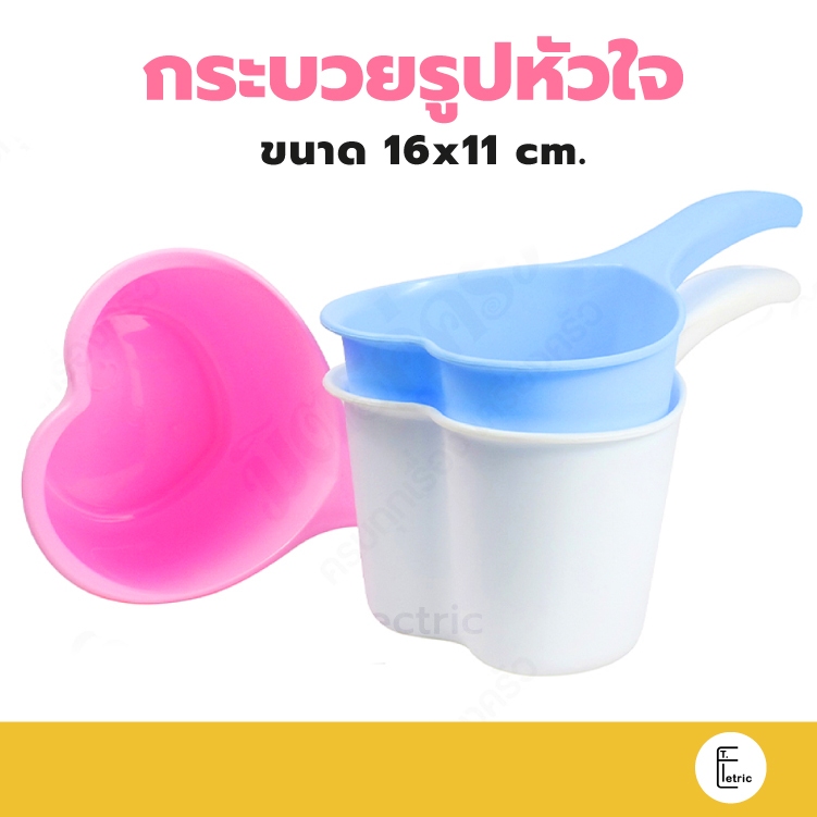 Life pro ขันน้ำรูปหัวใจ H-108 (คละสี) ขันตักน้ำ ที่ตักน้ำสีสวย ขันหัวใจ กระบวยตักน้ำรูปหัวใจ