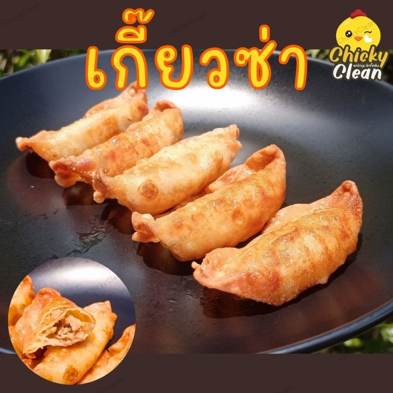 เกี๊ยวซ่าไก่ เกี๊ยวซ่าอร่อย 20 ชิ้น