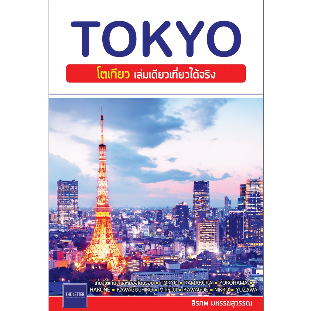 คู่มือท่องเที่ยว "TOKYO : โตเกียว เล่มเดียวเที่ยวได้จริง" (อัปเดต)